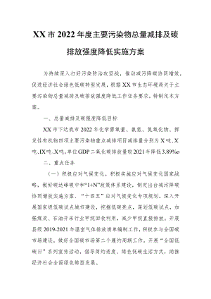 XX市2022年度主要污染物总量减排及碳排放强度降低实施方案.docx