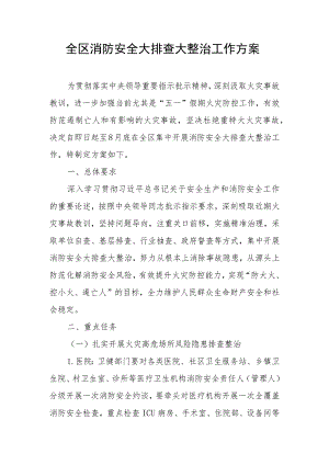 全区消防安全大排查大整治工作方案.docx