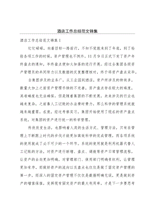 酒店工作总结范文锦集.docx