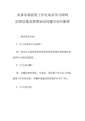 从事市场监管工作长知识学习材料法律法规及消费知识问题百问百解答.docx