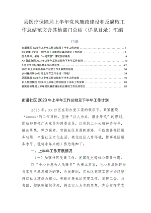 县医疗保障局上半年党风廉政建设和反腐败工作总结范文含其他部门总结（详见目录）汇编.docx