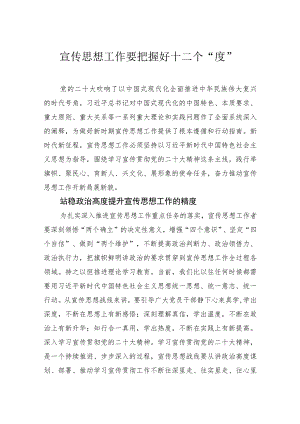 宣传思想工作要把握好十二个“度”.docx