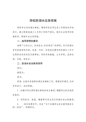 学校防溺水应急预案(通用五篇).docx