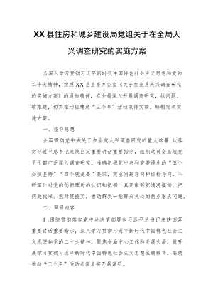 XX县住房和城乡建设局党组关于在全局大兴调查研究的实施方案.docx