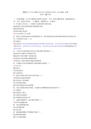 2023年下半年银行从业资格考试公共基础真题.docx