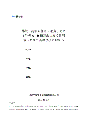 华能云南滇东能源有限责任公司1号机A、B循泵出口液控蝶阀液压系统外委检修技术规范书.docx