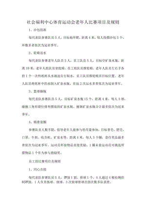 社会福利中心体育运动会老年人比赛项目及规则.docx