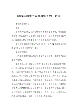 2023年端午节安全教育告家长书模板五篇.docx