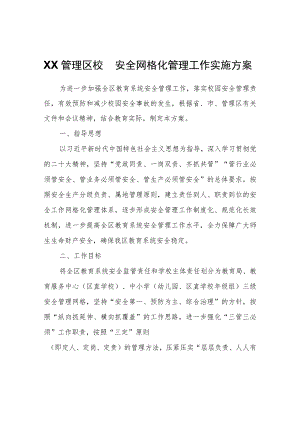 XX管理区校园安全网格化管理工作实施方案.docx