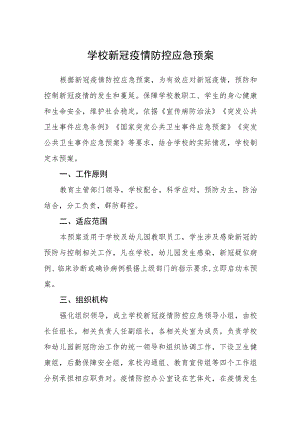 小学新冠疫情防控应急预案五篇汇编范文.docx