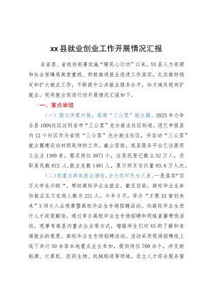XX县就业创业工作开展情况汇报.docx