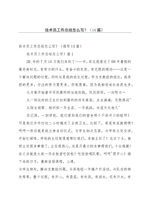 技术员工作总结怎么写？（14篇）.docx