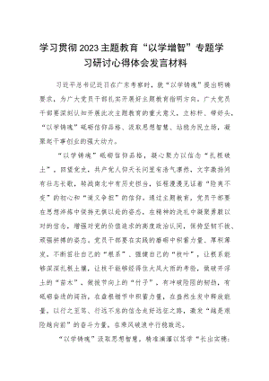 学习贯彻2023主题教育“以学增智”专题学习研讨心得体会发言材料(精选八篇样例).docx