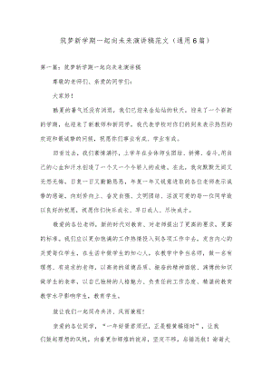 筑梦新学期一起向未来演讲稿范文(通用6篇).docx