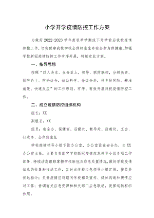 小学开学疫情防控工作方案【五篇汇编】.docx