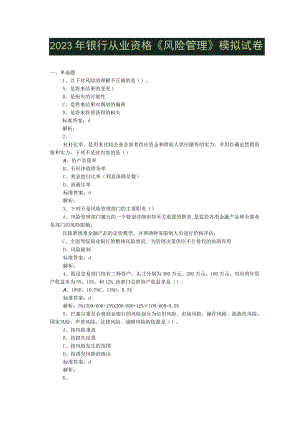2023年银行从业资格《风险管理》模拟试卷.docx