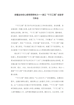 2023读懂这份初心感悟思想伟力一一浙江“千万工程”经验学习体会精选（共六篇）.docx