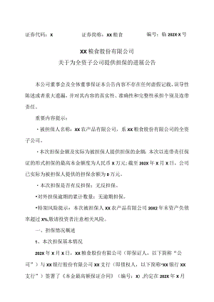 XX粮食股份有限公司关于为全资子公司提供担保的进展公告.docx