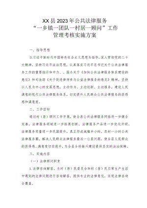 XX县2023年公共法律服务“一乡镇一团队 一村居一顾问”工作管理考核实施方案.docx