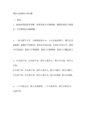 【幼儿园课堂小律动】.docx