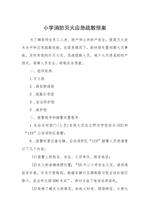 小学消防灭火应急疏散预案【五篇汇编】.docx