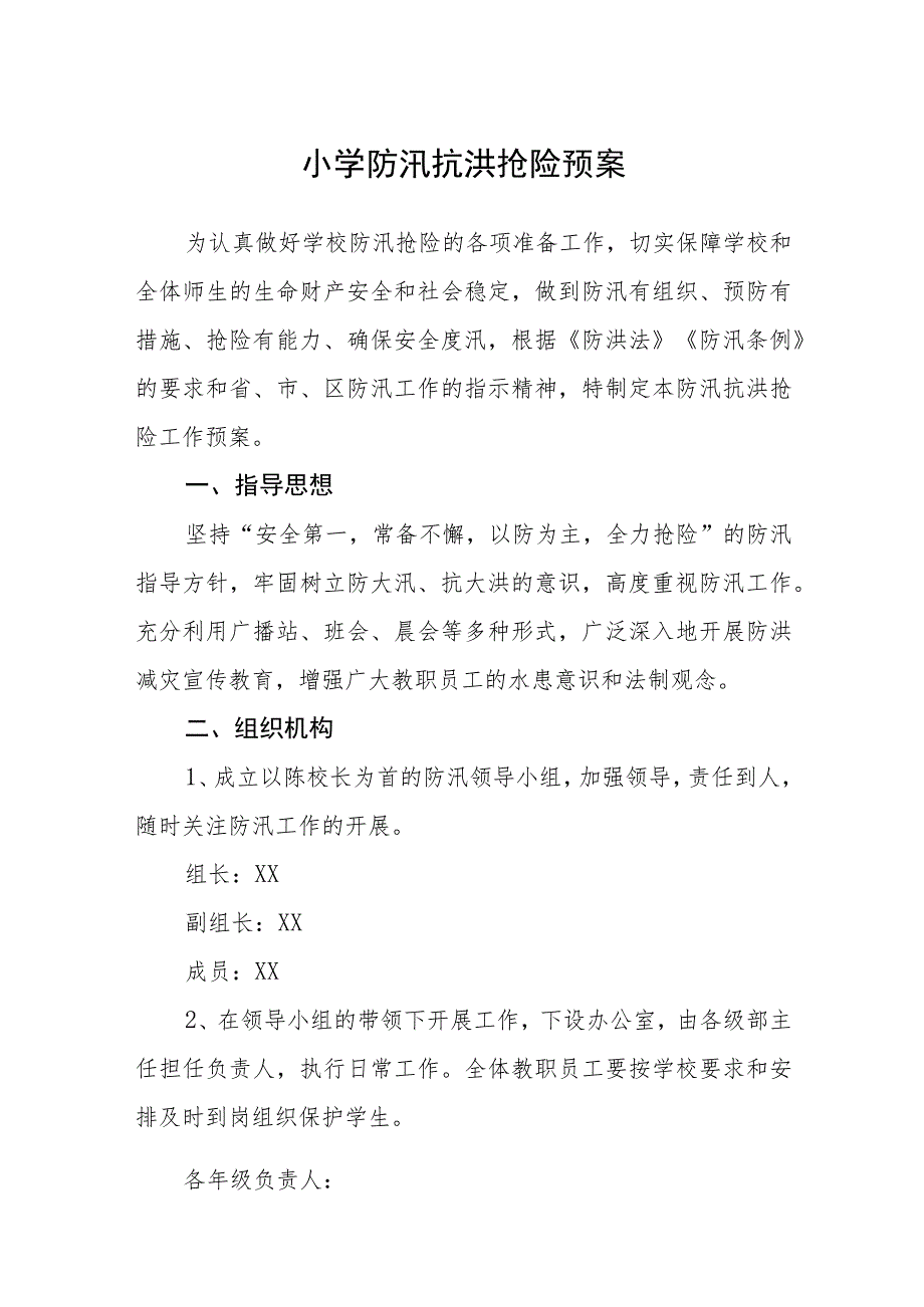 2023小学防汛抗洪抢险预案【5篇】供参考.docx_第1页