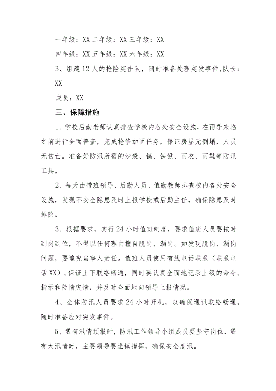 2023小学防汛抗洪抢险预案【5篇】供参考.docx_第2页