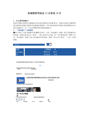 权威解答驾驶证12分变成18分.docx