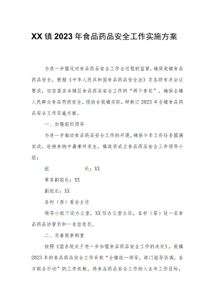 XX镇2023年食品药品安全工作实施方案.docx