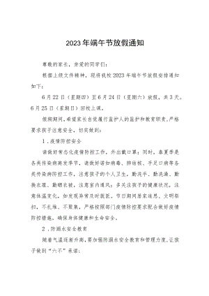 学校2023年端午节放假通知及安全提示模板五篇.docx