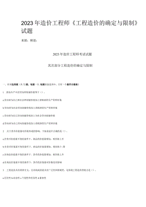 2023年造价工程师《工程造价的确定与控制》试题.docx