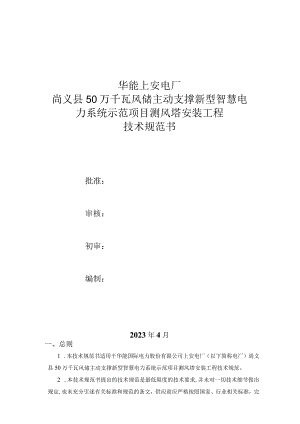 华能上安电厂尚义县50万千瓦风储主动支撑新型智慧电力系统示范项目测风塔安装工程技术规范书.docx
