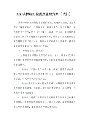 XX镇村级纪检委员履职方案.docx