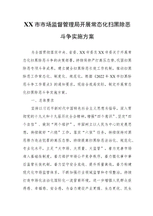 XX市市场监督管理局开展常态化扫黑除恶斗争实施方案.docx