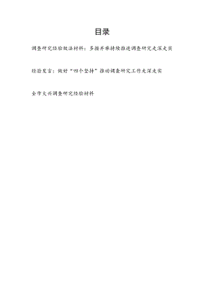2023年某学院党委某市关于调查研究经验做法材料3篇.docx