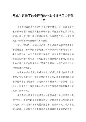 双减”背景下的合理有效作业设计学习心得体会【五篇汇编】.docx