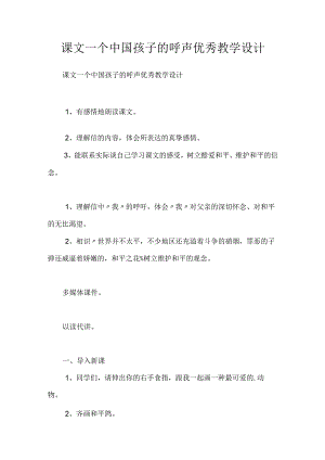 课文一个中国孩子的呼声优秀教学设计.docx