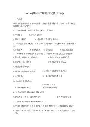 2023年银行考试全真模拟试卷及答案.docx