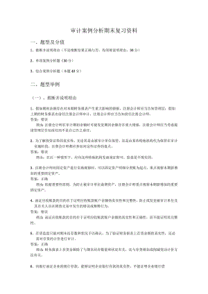 2023审计案例分析期末复习资料含答案.docx