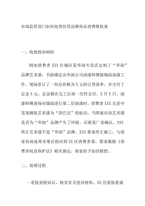市场监管部门如何处理仿冒品牌商品消费维权案.docx