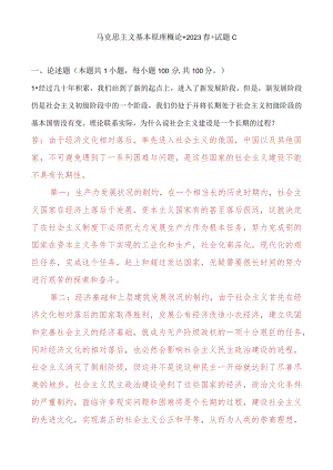 [2023春期]理论联系实际为什么说社会主义建设是一个长期的过程？ 2.docx