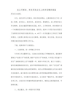 在公司商务、财务系统会议上的讲话稿供借鉴.docx