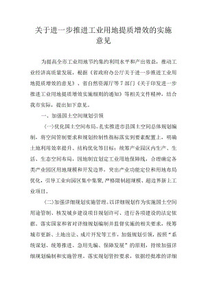 关于进一步推进工业用地提质增效的实施意见.docx