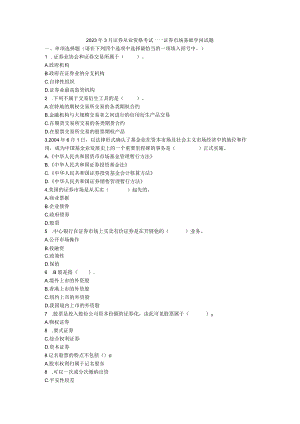 2023年3月证券从业资格考试——证券市场基础知识试题.docx