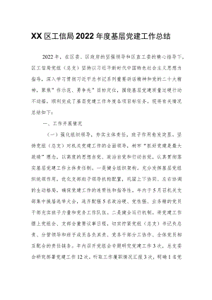 XX区工信局2022年度基层党建工作总结.docx