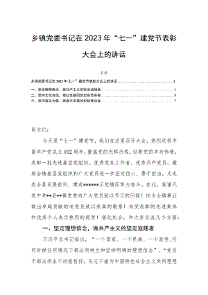 乡镇党委书记在2023年“七一”建党节表彰大会上的讲话.docx