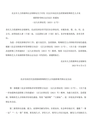 北京市人力资源和社会保障局关于印发《北京市高层次急需紧缺特殊特艺人才高级职称考核认定办法》的通知.docx