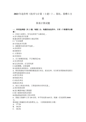 2023年造价师《技术与计量(土建)》：基坑、基槽土方量简易计算试题.docx