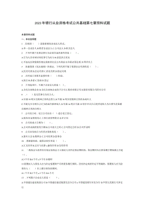 2023年银行从业资格考试公共基础第七章预测试题.docx