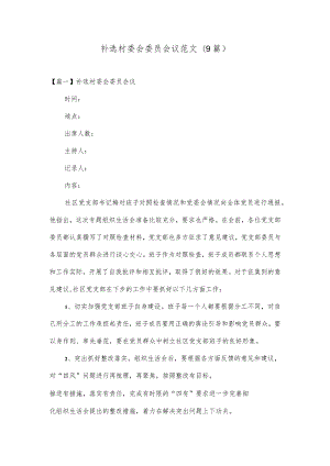 补选村委会委员会议范文(9篇).docx
